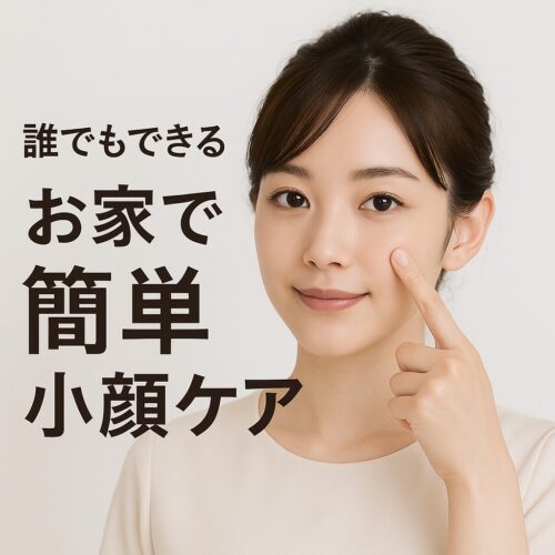ほうれい線が気になる方に簡単セルフケア