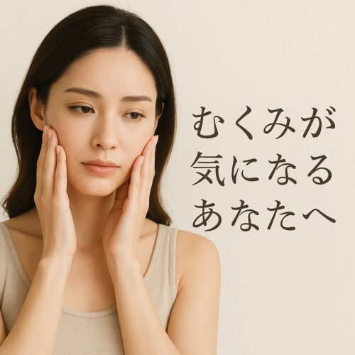 むくみが気になるあなたへ！！