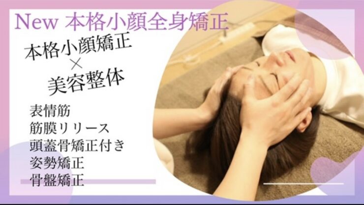 メニュー紹介【小顔矯正+美容整体】
