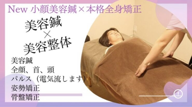 メニュー紹介【美容鍼＋美容整体】