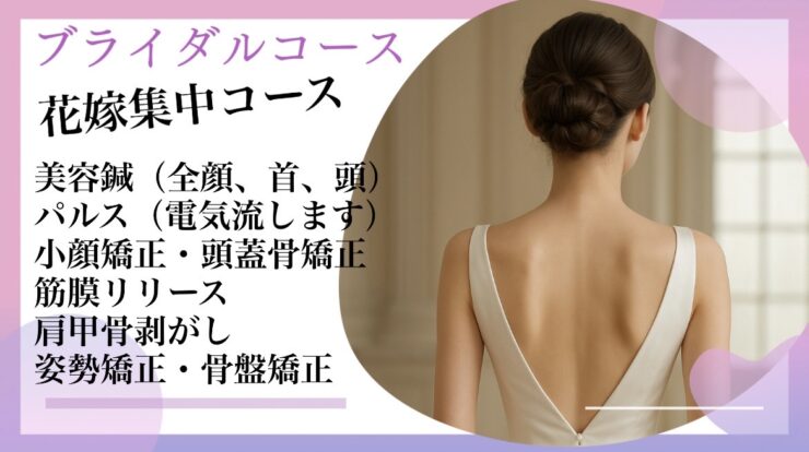 NEWクーポン【ブライダルコース】