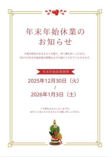 年末年始休業のお知らせ