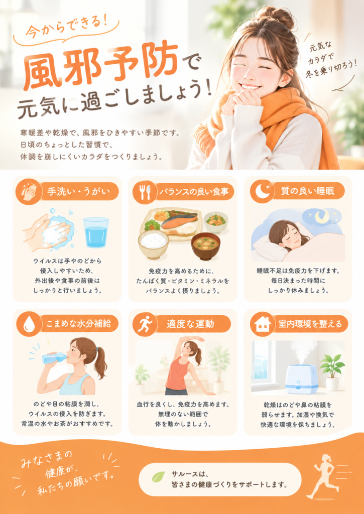 風邪の予防法！